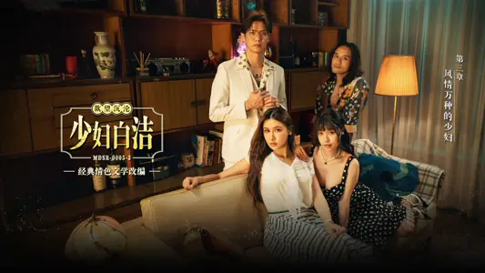 MDSR-0005-3 少妇白洁 第三章 风情万种的少妇