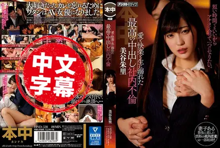 HND-538HND-538 沦陷于爱与快感社内偷情中出 美谷朱里 美谷朱里