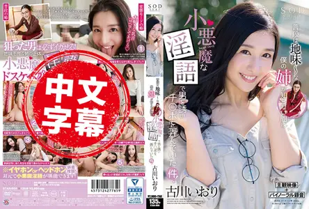 STAR-909STAR-909 朴素姊姊淫语诱惑男人来玩棒！ 古川伊织 古川伊织