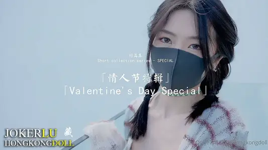 HongKongDoll玩偶姐姐・情人节特辑