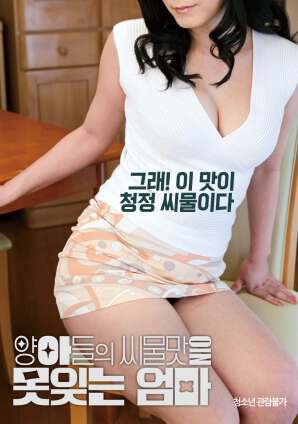 无法忘记养子味道的妈妈