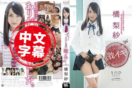 STAR-424STAR-424 橘梨纱 角色扮演连续激烈高潮 橘梨纱 橘梨纱