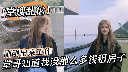 堂嫂乱伦刚刚出来工作堂哥知道我没那幺多钱租房子就叫我过来和他一起住每次见到穿丝袜靴子我就硬到不行终于有机会和堂嫂一起做爱