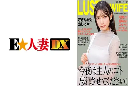 299EWDX-521299EWDX-521 今晚就让我忘掉我的丈夫吧！她的阴道被大鸡巴挖出，反复