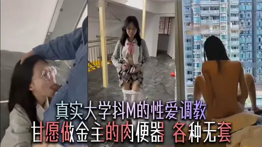 真实大学抖M的性爱调教甘愿做金主的肉便器各种无套