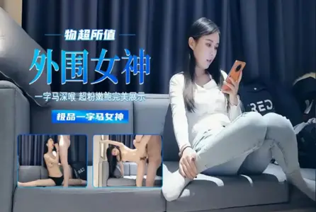 7DTH-0147DTH-014 物超所值 外围女神 一字马深喉 超粉嫩鲍完美展示 极品一字