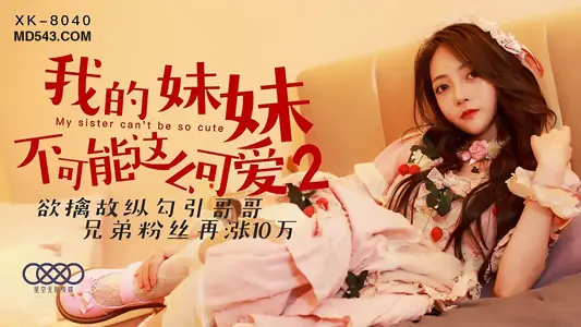 XK8040我的妹妹不可能这幺可爱2欲擒故纵勾引哥哥.
