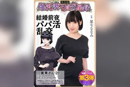 HNTRS-003HNTRS-003 爆乳妻不贞交尾录 结婚前夜爸爸活乱交 实写版 星七奈奈美