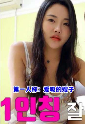 第一人称:爱吸的嫂子