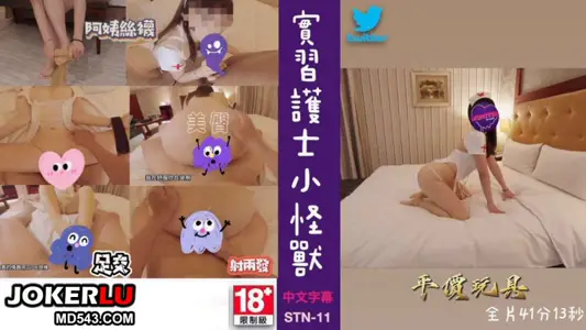 STN-11 实习护士小怪兽 性感肤色丝袜 宇宙列车