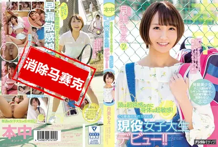 HND-514HND-514 身体超敏感！可爱女大生肏下海！ 月美萌 月美萌