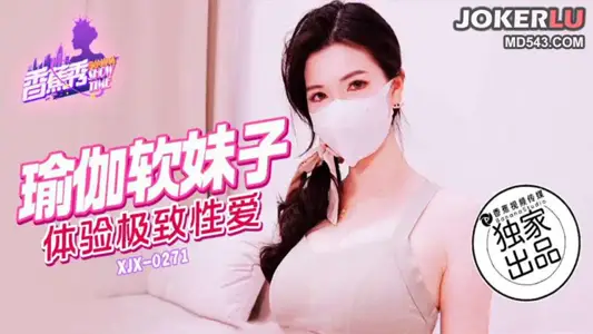 XJX-271【香蕉秀】 瑜伽软妹子，体验极致性爱 香蕉传媒