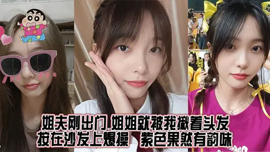 【姐弟乱伦】姐夫刚出门,姐姐就被我揪着头发按在沙发上爆操,紫色果然有韵味