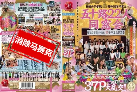 JUX-235JUX-235 樱前女子学院1980届22位50多岁的校友迎来了麦当娜史上最