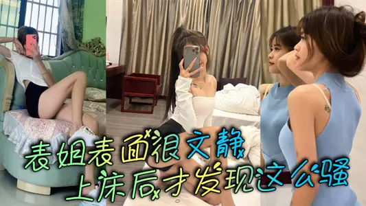 表姐表面很文静，上床后才发现这幺骚