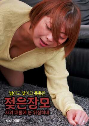 湿润的丈母娘:女婿被大物搞得眼睛翻转了