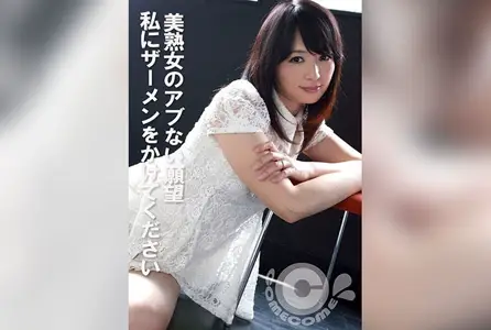 COM-440COM-440 美熟女的危险愿望 请在我身上射精 素人