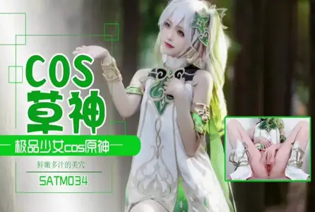 SATM-034SATM-034 极品少女COS草神 夏花