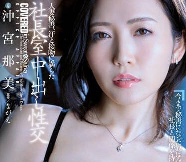 JUQ-378 人妻秘书-冲宫那美