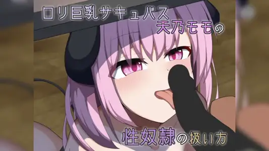 [あーるえいち][Live2Dアニメ]リ巨乳サキュバス天乃モモの性奴の扱い方