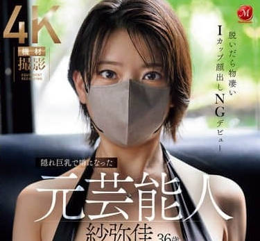 JUR-029 因隐藏巨乳而成为话题的前艺人-纱弥佳