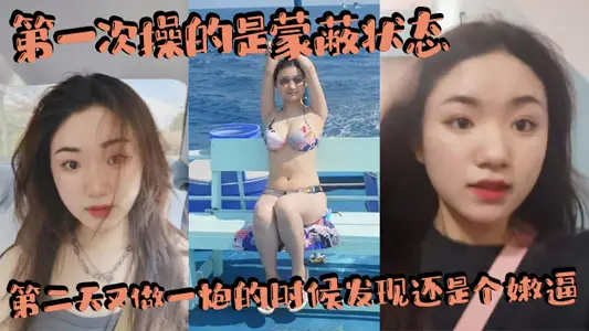 第一次操的是蒙蔽状态，第二天又做一炮的时候发现还是个嫩逼，赚翻了，内射两三次吧！