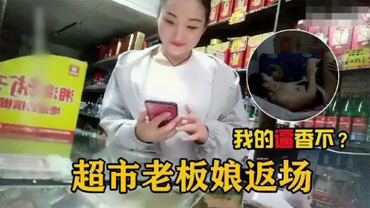 【勾搭超市老板娘】在自家超市二楼兼职卖逼的超市老板娘