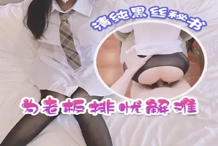 RDJ-0073RDJ-0073 清纯黑丝秘书为老板排忧解难 小敏儿