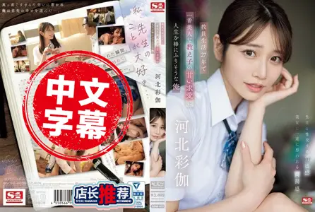 SONE-405SONE-405 教职人生27年 被最美的女学生求爱诱惑 我的人生即将要毁了