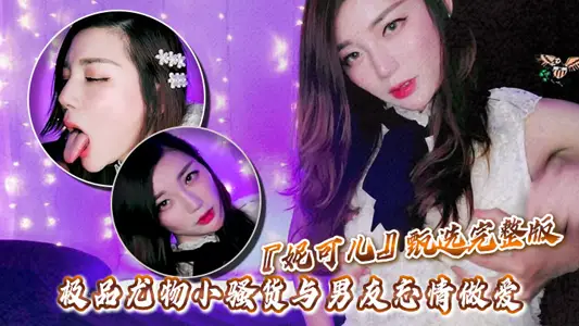 高颜值华人留学生『妮可儿』甄选完整版 极品尤物小骚货与男友忘情做爱