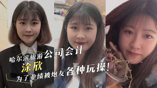 哈尔滨旅游公司会计涂欣为了业绩被炮友深喉口交各种玩操