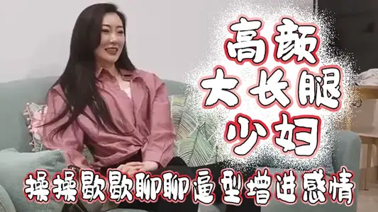 高颜大长腿少妇吃鸡啪啪我好想顶到什幺了你这幺长肯定能顶到太长我不敢上面操操歇歇聊聊逼型增进感情
