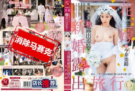 JUX-259JUX-259 专属美少女初露出羞耻！！花嫁新婚露出旅行 今井美铃 今井美铃