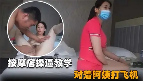 按摩店教学对着阿姨打飞机
