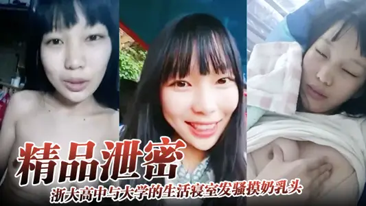 【精品泄密】浙大高中与大学的生活寝室发骚摸奶乳头异常敏感