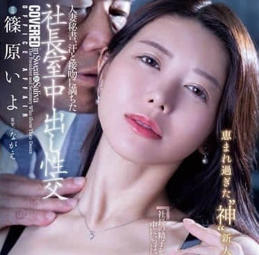 JUR-241 汗水和接吻充满的社长室中出性交-筿原いよ