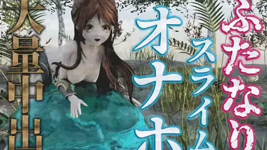 [hinano]ふたなり娘はスライムオナホで大量中出し