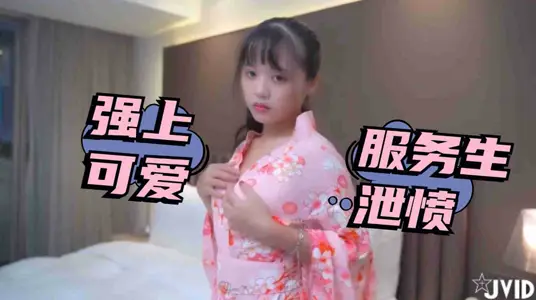 被女友放鸽子只好强上可爱服务生泄愤