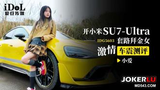 IDG5603 小爱 开小米SU7-Ultra 套路拜金女激情车震测评 爱豆传媒
