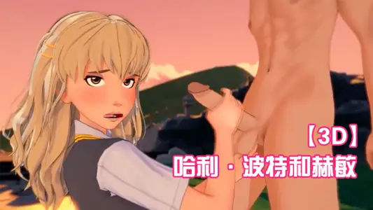 【3D】哈利·波特和赫敏 在夕阳之下激情中出