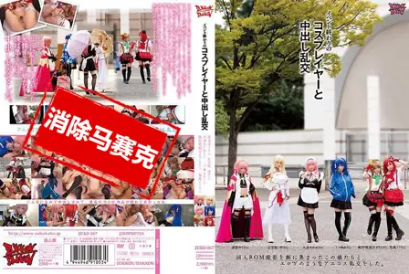 ZUKO-067ZUKO-067 与活动结束后的角色扮演者中出乱交 吉川伊戸 吉川伊戸,长谷