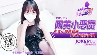 XJX-305【香蕉秀】 外卖小哥遇骚逼，非分幻想变成真 香蕉传媒