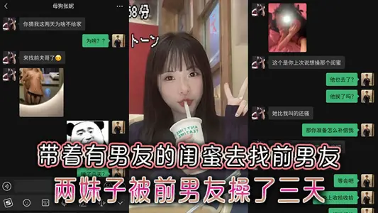 极品反差小母狗带着有男友的闺蜜去找前男友，两妹子被前男友操了三天两夜附带聊天记录