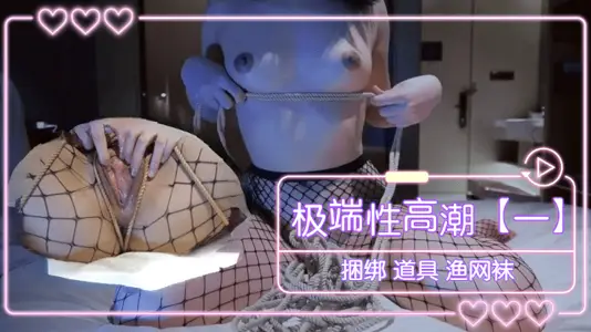 紧缚调教性感渔网袜！强制连续绝顶高潮，淫语连发の羞耻捆绑play~