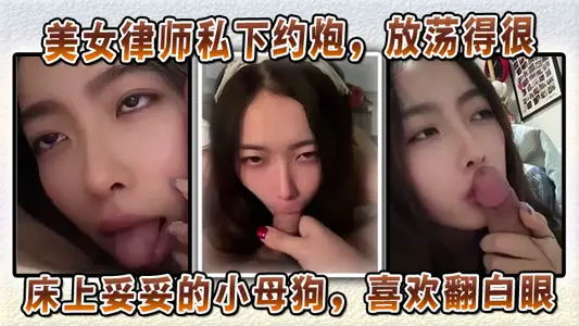 美女律师私下约炮，放荡得很，偏sm中的m。床上妥妥的小母狗
