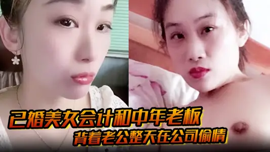已婚美女会计和中年老板 背着老公整天在公司偷情 私密视频被下属发现曝光