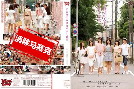 ZUKO-064ZUKO-064 与附近的人妻们中出乱交 水咲茜,羽田希,筱田步美,堀口奈津