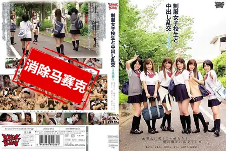 ZUKO-062ZUKO-062 与制服女子校生中出乱交～2学期～ 铃森花音,杏咲望,茜梓纱