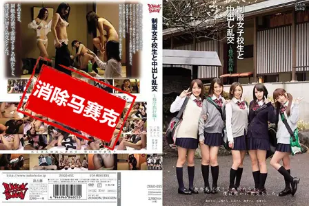 ZUKO-055ZUKO-055 与制服女子校生中出乱交 ～修学旅行编～ 逢泽翼,仁美圆香,