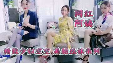 精致少妇空空 美腿丝袜系列
